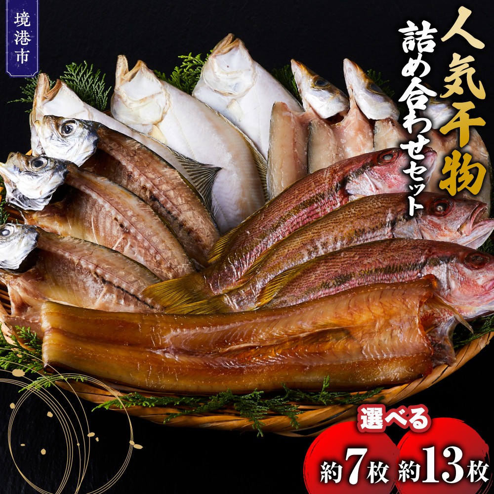 
                  ＜選べる＞人気干物詰め合わせセット(約7～13枚)【鳥取県 境港市】
                