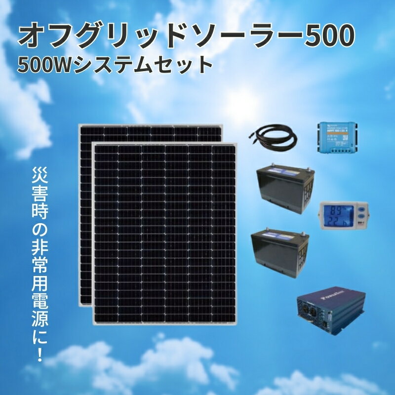 電力自給システム オフグリッドソーラー500　【 送電網 独立 太陽光発電 バッテリー 蓄電 交流100V 最大700W 100V電化製品 1200Wh発電 住宅 施設 非常用電源 簡単 接続 太陽光パネル 】