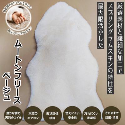 ふるさと納税 桜井市 【ムートンフリース】ベージュ 1枚(約65cm×約95cm)