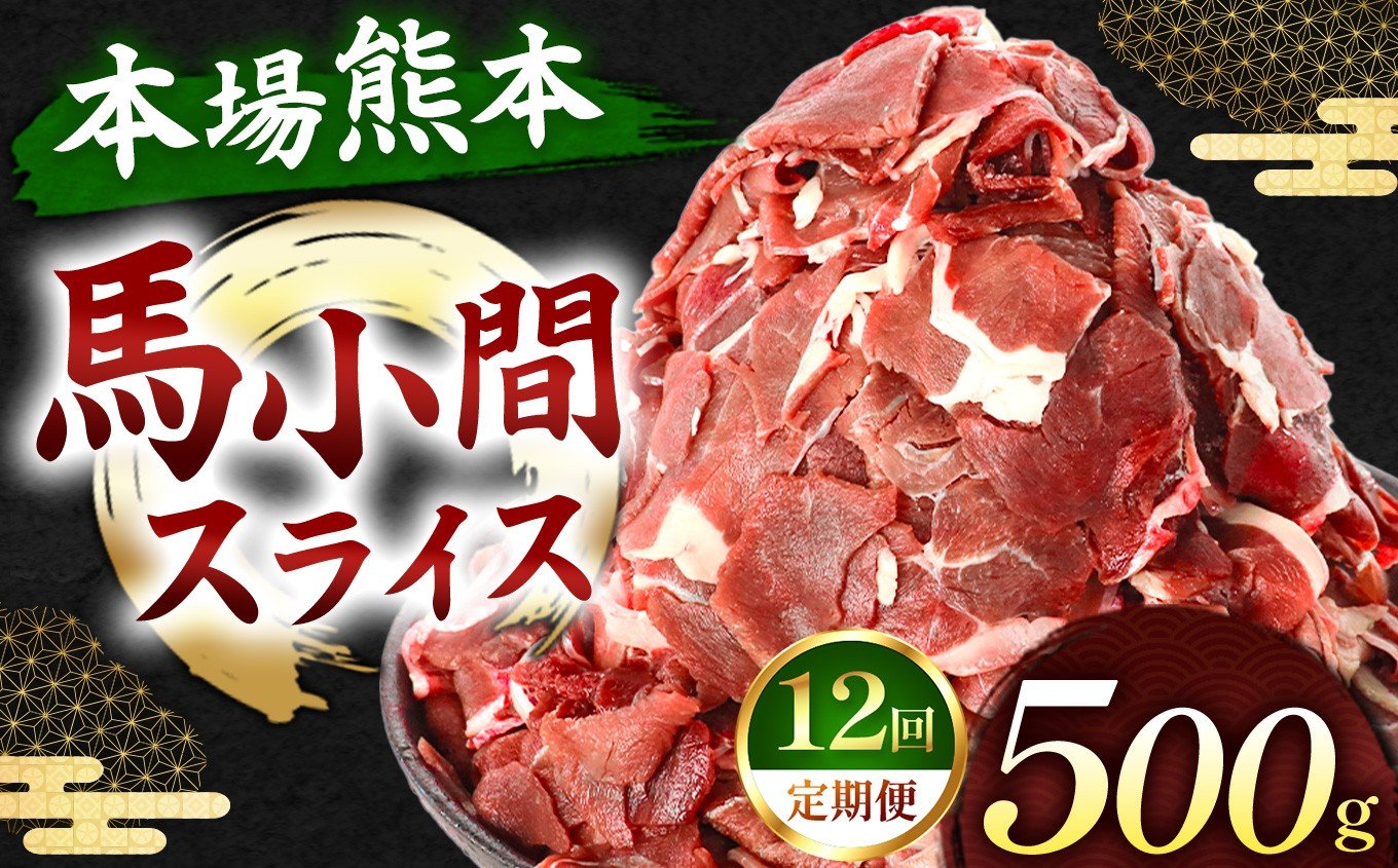 
            【 定期便12回 】馬小間スライス 500g ( 500g × 1パック ) | 熊本県 熊本 くまもと 和水町 なごみ 馬肉 おまかせ 日本原産 国内肥育 小分け 冷凍
          