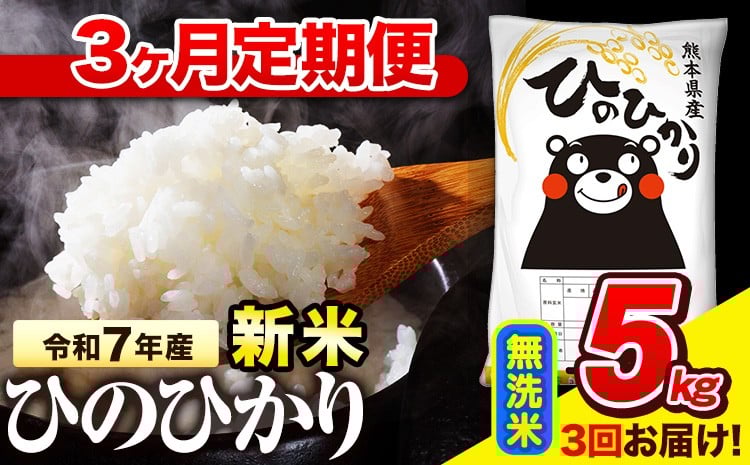 
             令和7年産 無洗米 【3ヶ月定期便】 ひのひかり 5kg《お申込み翌月から出荷》 熊本県産 無洗米 精米 氷川町 ひの 送料無料 ヒノヒカリ コメ 便利 ブランド米 お米 おこめ 熊本
          