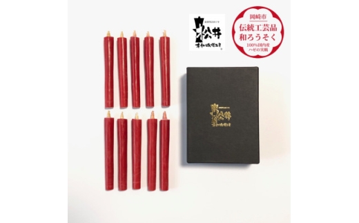 ろうそく 伝統工芸品 和ろうそく 朱 コロー 10本入 [松井本和蝋燭工房 愛知県 岡崎市 ok23bzx200021] ろうそく 和蝋燭 和ローソク ローソク 蝋燭 キャンドル 伝統工芸 仏具 お盆 お彼岸 正月 年末年始 国産 ハゼの実