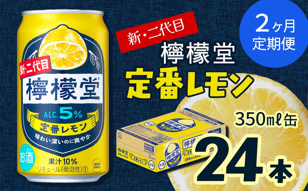 
                  【定期便２ヶ月】 新・二代目 「檸檬堂」 定番レモン （350ml×24本） 1ケース ｜ 愛媛県西条市   檸檬堂 レモンサワー レモン サワー こだわりレモンサワー 缶チューハイ
                