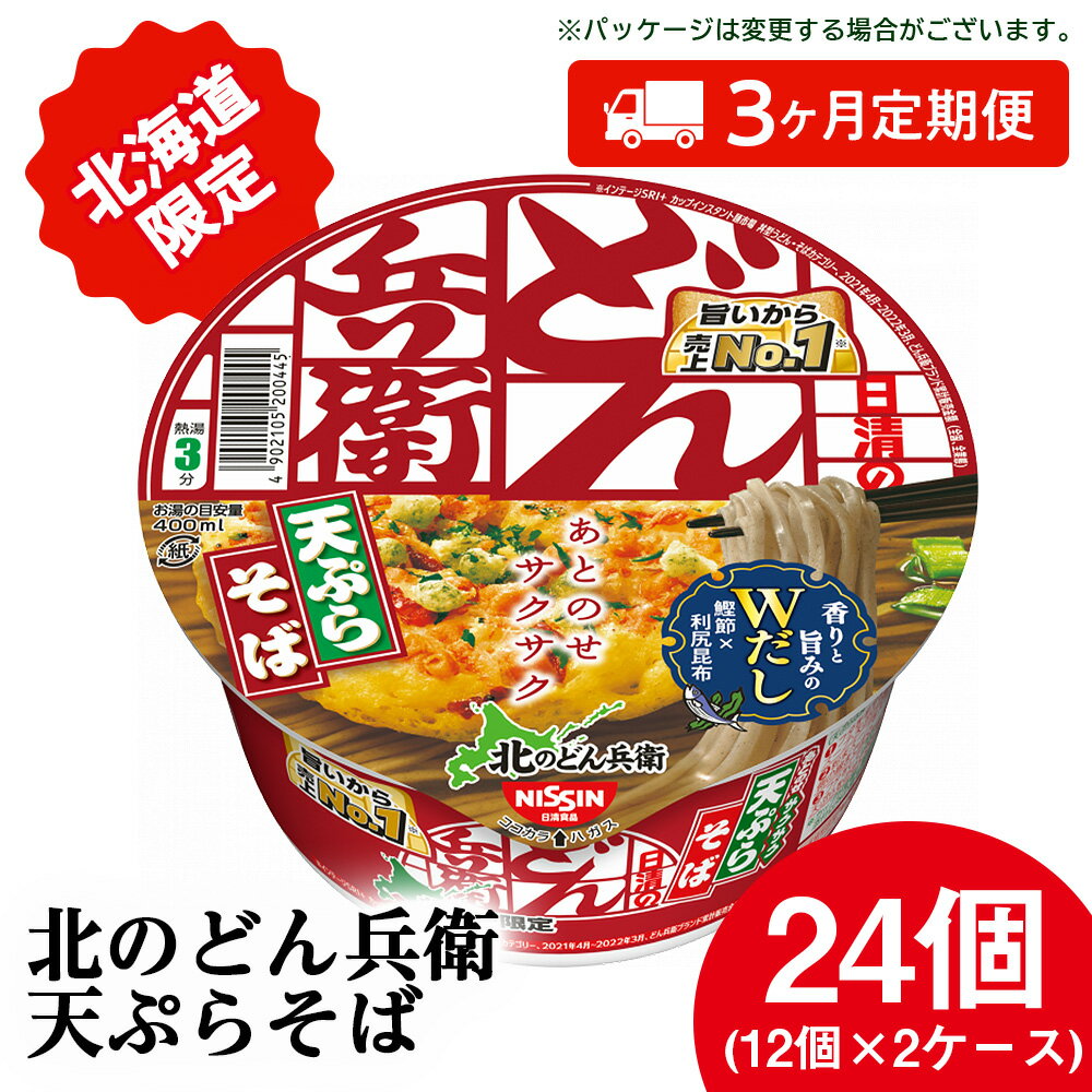 【ふるさと納税】 【定期便3カ月】日清 北のどん兵衛 天ぷらそば [北海道仕様]24個 天ぷら てんぷら そば カップ麺 即席めん 即席麺 どん兵衛 千歳 ケースそば 即席麺 麺類 蕎麦 カップ麺 インスタント 麺類 カップそば 【北海道千歳市】ギフト ふるさと納税