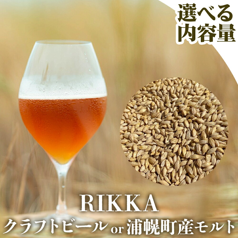 【ふるさと納税】クラフトビール モルト 選べる 内容 330ml 3本 6本 35本 13.5L 10kg RIKKA 酒 ビール《30日以内に出荷予定(土日祝除く)》北海道 浦幌町 大麦 浦幌町産 お酒 樽 アルコール