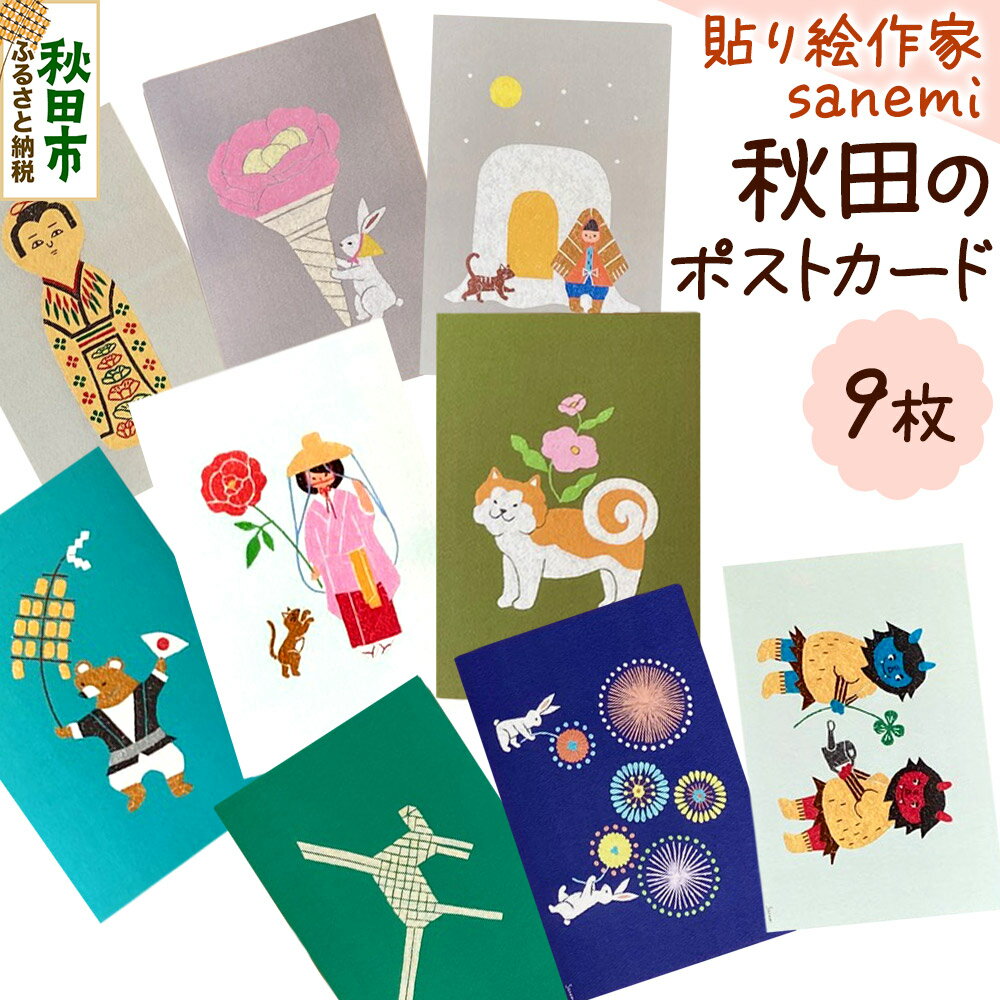 【ふるさと納税】貼り絵作家sanemi 秋田のポストカード9枚セット オルタシア舎