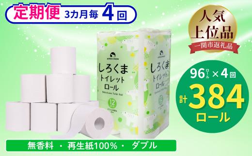 【3ヵ月に1回定期便・計4回配送】 【ふるさと納税】しろくまトイレットペーパー  ダブル 96ロール 定期便 4回 ふるさと納税  無香料 まとめ買い 大容量 日用品 生活必需品 消耗品 備蓄 再生紙 人気 おすすめ ランキング 送料無料 岩手県 一関市