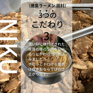 徳島ラーメン 2食 具材 スープ 付き 田村