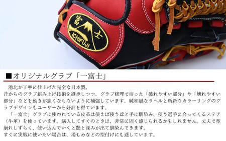 【紺×赤】一富士 軟式グラブ 内野手オールラウンド用 カラーグラブ  野球 内野手 野球グローブ 池北工房 埼玉県 上尾市