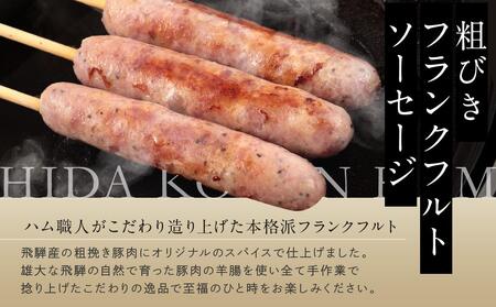 家呑みセット 飛騨高原麦酒2本と粗びきフランクフルトソーセージ3本 ソーセージ JS007