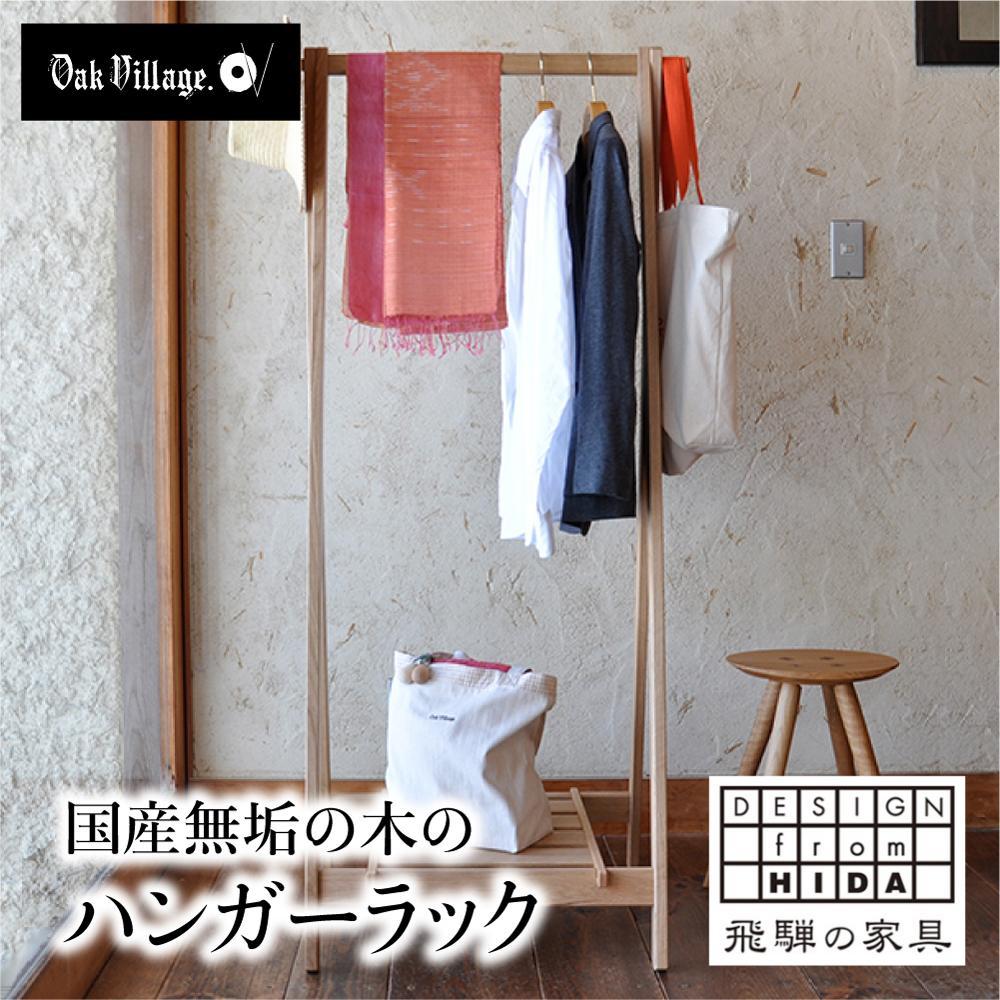 【ふるさと納税】ハンガーラック 国産材 木製 収納ラック 木製家具 木工製品 飛騨の家具 飛騨家具 無垢 おしゃれ 人気 おすすめ 新生活【オークヴィレッジ】AH076VP