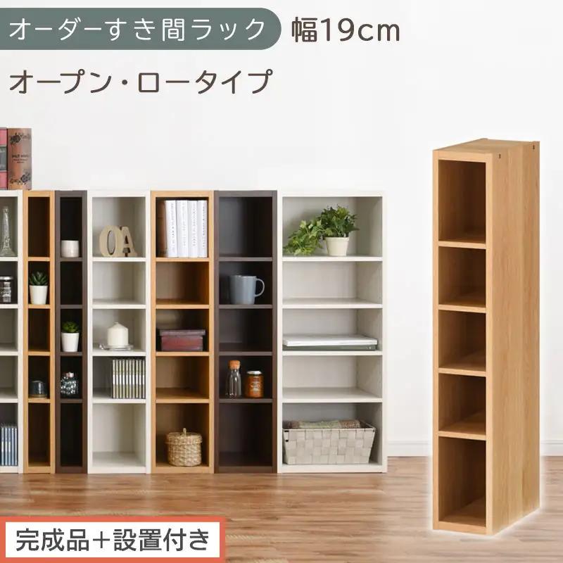 【完成品＋設置付き】オーダーすき間ラック〔幅19cm・オープン・ロータイプ〕（オーク）すき間ラック 日本製 国産 隙間収納 ラック 本棚 スリム 薄型 縦長 オーダー 棚 隙間収納棚 漫画 収納 AKONBEE01520-19-OAK