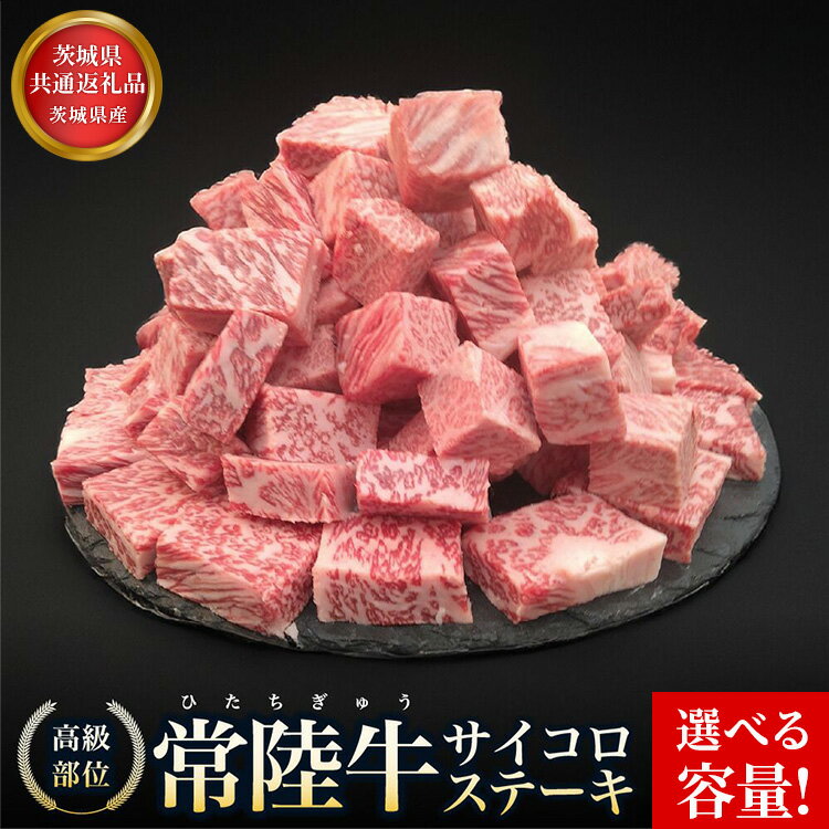 【ふるさと納税】【選べる容量】【茨城県共通返礼品】茨城県産 常陸牛サイコロステーキ 800g(400g×2) 1.2kg(600g×2) 常陸牛100％ ヒレ/ サーロイン/ トモサンカク/ ランプ/ イチボ使用 焼肉 バーベキュー 牛 茨城県