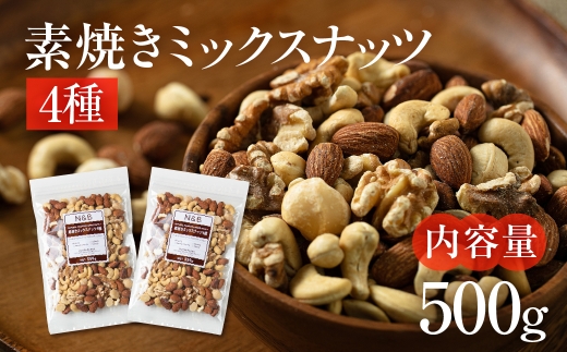 【6回定期便】4種 素焼きミックスナッツ【アーモンド・クルミ・カシューナッツ・マカダミアナッツ】500g 250g × 2袋 小分け 常温 おやつ スナック ランキング 人気 稲葉商店 ナッツ＆ビーンズ 岐阜県 大垣市
