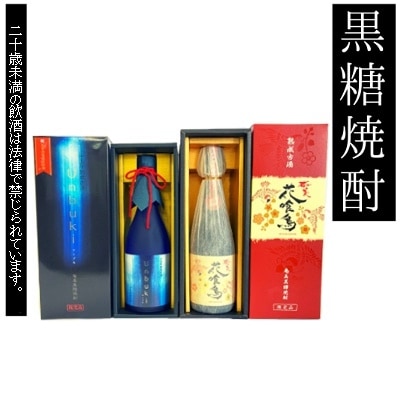 黒糖焼酎　大古酒2種セット[M1045]