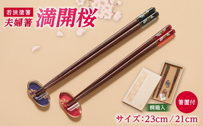 
            イシダ 一双　若狭塗箸　夫婦箸「満開桜」箸置付　桐箱入
          