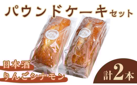 パウンドケーキ 2種セット（りんごシナモン・日本酒） ケーキ パウンドケーキ セット 菓子 洋菓子 焼き菓子 焼菓子 スイーツ りんご シナモン 日本酒 お菓子 ギフト プレゼント 贈り物 冷蔵 【ナリ夢工房】【ho1508】