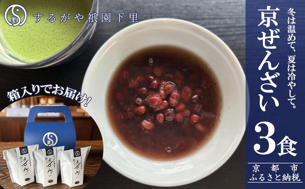 【するがや祇園下里】京ぜんざい 3食箱入［ 京都 祇園 老舗 和菓子 スイーツ あずき あんこ マタニティフード 人気 おすすめ おいしい ギフト プレゼント グルメ お取り寄せ 通販 送料無料 ふるさと納税 ］ 261009_B-UR04