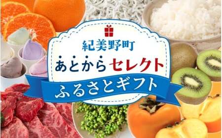 あとからセレクト 【ふるさとギフト】 10万円分  和歌山県 紀美野町  【atokara015】