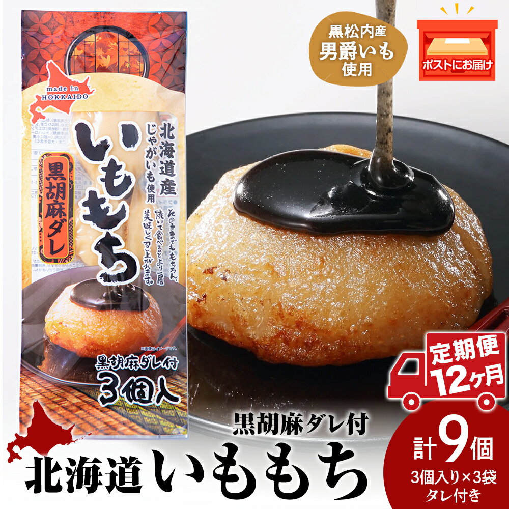 【ふるさと納税】【12ヵ月定期便】いももち3食 黒胡麻 3パック☆常温 郷土料理 芋 芋団子 ジャガイモ 餅 北海道産 惣菜 おやつ 美味しい定期便 北海道ふるさと納税 ふるさと納税 北海道 黒松内町 通販 ギフト 贈答品 贈り物
