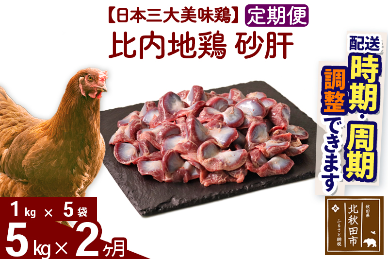 《定期便2ヶ月》 比内地鶏 砂肝 5kg（1kg×5袋）×2回 計10kg 時期選べる お届け周期調整可能 2か月 2ヵ月 2カ月 2ケ月 10キロ 国産 冷凍 鶏肉 鳥肉 …|jaat-101002