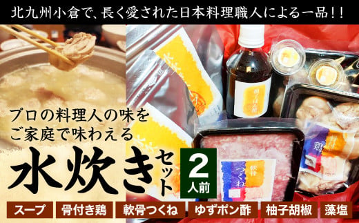 
北九州小倉で、長く愛された日本料理職人による一品！！ プロの料理人の味をご家庭で味わえる 水炊き セット 2人前
