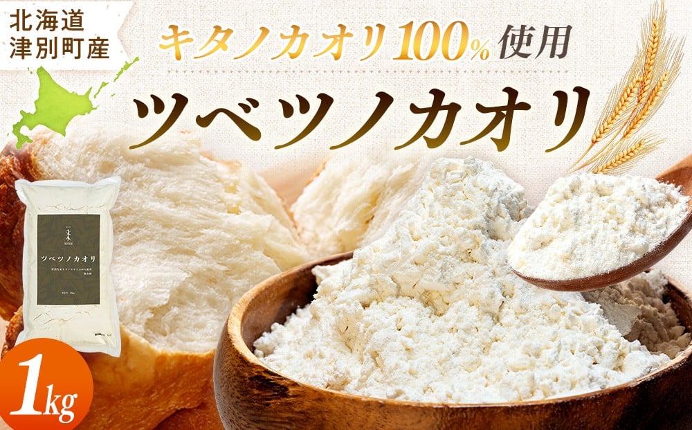 
            キタノカオリ100％使用強力粉「ツベツノカオリ」1kg | 北海道津別町
          