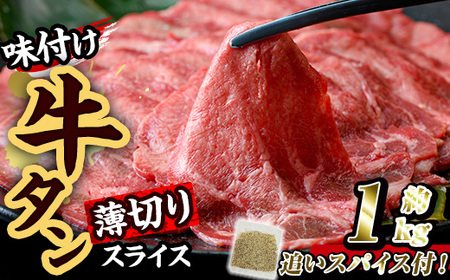 味付け牛タン 薄切り スライス (計1kg・追いスパイス10g×2P) 肉 お肉 牛肉 にく タン 薄切 オリジナルスパイス スパイス 焼肉 焼き肉 やきにく BBQ バーベキュー 真空パック 冷凍 部位 大分県 佐伯市【BD304】【西日本畜産 (株)】