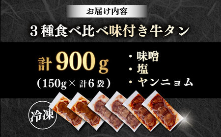 味付き牛タン 3種の食べ比べセット（900g）肉 牛タン 牛肉 うし ビーフ【星野フーズ】[AKHF008]