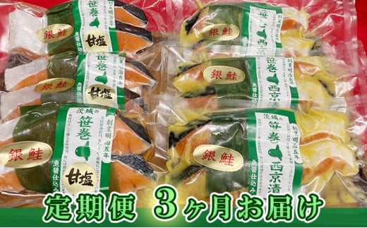 【定期便】銀鮭西京漬2切3パック＆銀鮭甘塩漬2切3パック【定期便3ヶ月お届け】 | 西京漬け 冷凍 漬魚 切り身 食べ比べ 小分け 惣菜 おかず ギフト 甘塩漬け 西京焼き 銀鮭 加工品 お中元 お歳暮 内祝い 快気祝い ※沖縄県・離島への配送不可