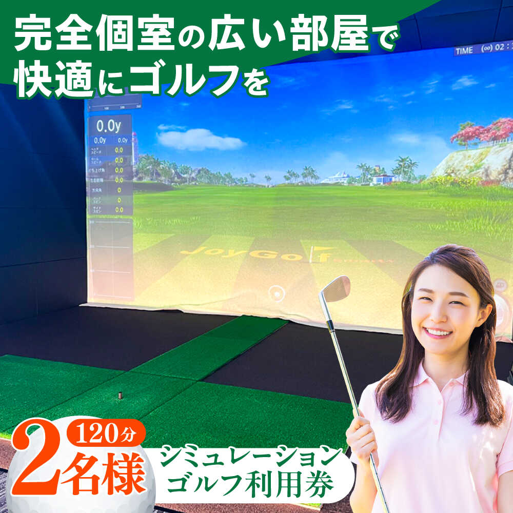 【ふるさと納税】シミュレーションゴルフ利用券120分（2名様）《築上町》【GOLFBAR　WANARE〜わなれ〜】　ゴルフ チケット ゲーム 体験[ABDU002]