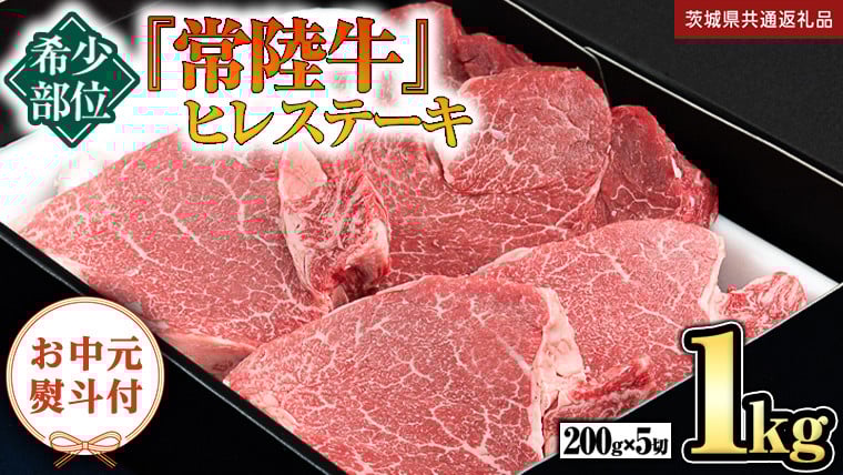 
            【お中元熨斗付】『 常陸牛 』 希少部位 ステーキ （ ヒレステーキ ） 200g ×5枚 （茨城県共通返礼品） 茨城県産 牛肉 肉 お肉
          