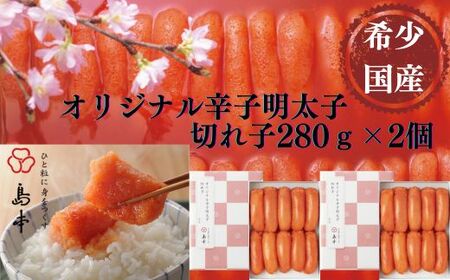 【博多辛子明太子の島本】希少国産卵・無着色辛子明太子切れ子280g×2個（計560g）【株式会社島本食品】 [ABCR002] 