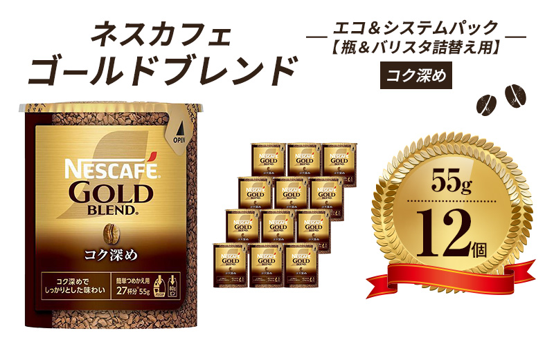 ネスレ日本 ネスカフェ ゴールドブレンド コク深め エコ＆システムパック 55g×12個入 コーヒー豆 インスタントコーヒー 飲み物 ドリンク コーヒーブレイク コーヒータイム 