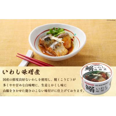 ふるさと納税 気仙沼市 いわし味噌煮 170g×24缶【DHA・EPA・長期保存可能】 20565211 |  | 01