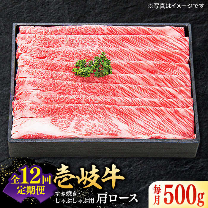【ふるさと納税】【全12回定期便】 特選 壱岐牛 肩ロース 500g（すき焼き・しゃぶしゃぶ）《壱岐市》【太陽商事】[JDL051] 肉 牛肉 薄切り うす切り すき焼き しゃぶしゃぶ 肩ロース 赤身 鍋 定期便 冷凍配送 400000 400000円 40万円