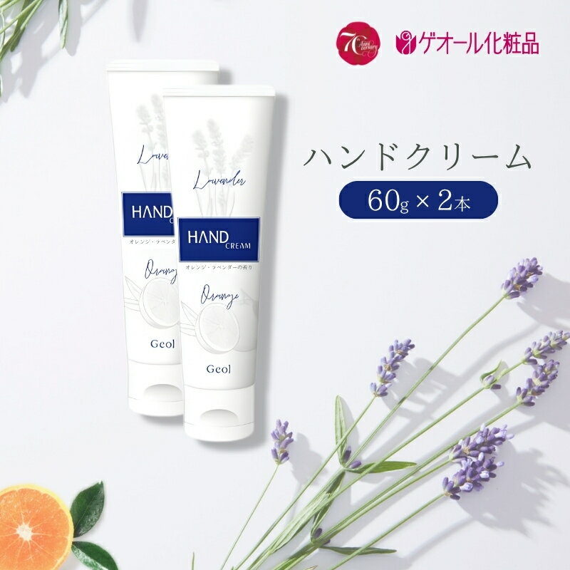 【ふるさと納税】ハンドクリーム 携帯用 チューブタイプ 60g 2本セット ／ ゲオール化粧品 保湿 オレンジ ラベンダー 奈良県
