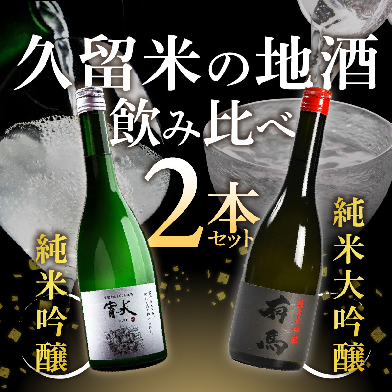 山口 有馬 純米大吟醸 泉屋PB 720ml・庭のうぐいす 純米吟醸 宵火 720ml 各1本 _ 庭のうぐいす 日本酒 IZUMIYA オリジナル 有馬ラベル 最高峰 焼鳥に合う マリアージュ お米