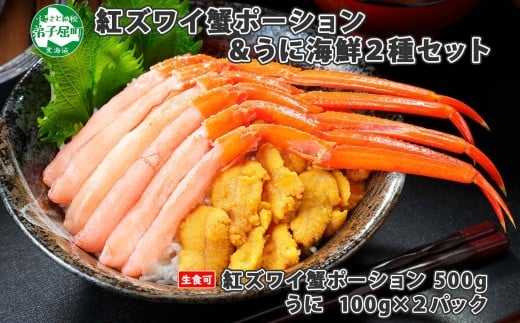 厳選 海鮮丼 紅ズワイ蟹ポーション500g前後 生食可＆ ウニ 雲丹 うに 200ｇカニ かに 蟹 海鮮 北海道 鍋 しゃぶしゃぶ 紅 ズワイガニ 北海道 弟子屈町