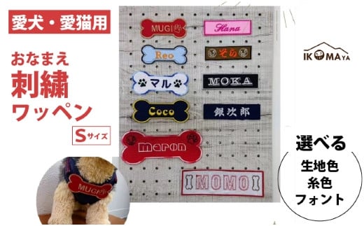 
【愛犬・愛猫用】おなまえ刺繍ワッペン（Sサイズ）
