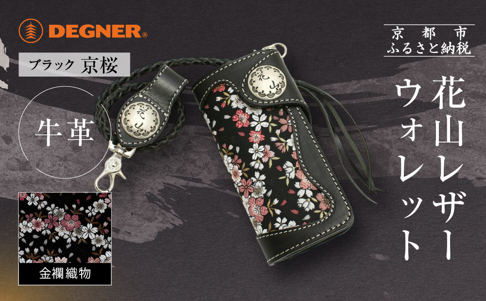 【デグナー】花山レザーウォレット [W-9AK] 京桜 ブラック｜京都 バイクギア 人気ブランド バイク［ レザー 財布 ウォレット 金襴織物 おしゃれ 人気 おすすめ 革 牛革 ツーリング ライダー バイカー バイク お取り寄せ 通販 送料無料 ふるさと納税 ］ 261009_A-JR162VC01