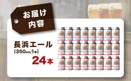 長濱浪漫ビール　長浜エール　24本セット　滋賀県長浜市/長浜浪漫ビール株式会社[AQBX103]