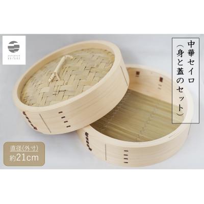 ふるさと納税 各務原市 曲物工房清水　中華セイロ　21センチ　身と蓋のセット 【981】