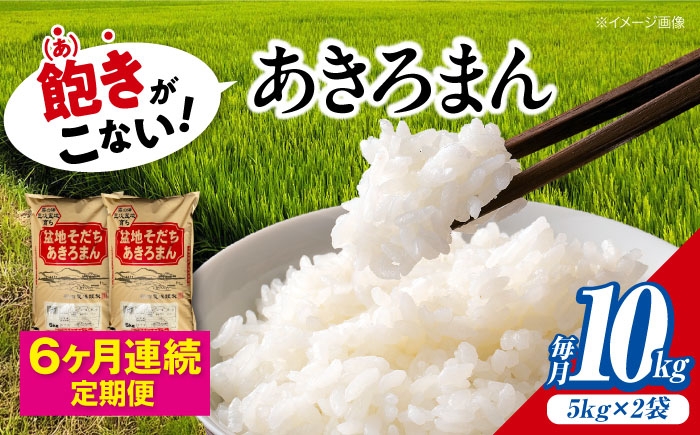 
                  【令和8年産新米】【全6回定期便】 米 盆地そだちあきろまん 10kg（5kg×2袋） / 米 新米 お米 白米 精米 広島米 こめ おこめ ごはん ご飯 食品 食卓 主食 保存 ストック 銘柄米 ブランド米 オリジナル品種 自社精米 国産 単品 産地直送 広島県産 贈答 ギフト 贈り物 プレゼント 小分け 5kg 2袋 5キロ 毎月 三次市 / 福田農場 [APBM012]
                
