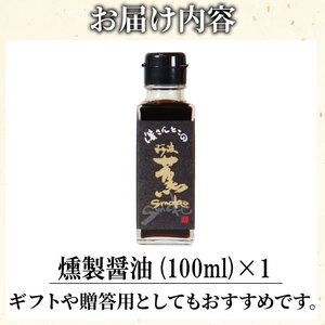 燻製醤油 お試し 100ml 燻製醤油