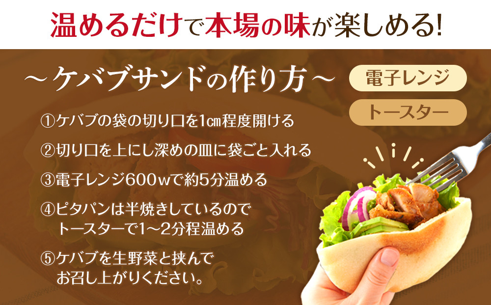 ケバブサンド セット 約10名分 ケバブチキンステーキ 230g×6食 ピタパン×10枚 肉料理 鶏肉 温めるだけ 惣菜 お手軽 簡単 ギフト 贈り物 ホームパーティー