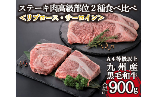 【1月1日から寄附額改定】【A4等級以上】黒毛和牛ステーキ肉高級部位２種＜リブロース・サーロイン＞食べ比べ（計900ｇ）国産 黒毛和牛 牛肉 肉 お肉 ステーキ 食べ比べ