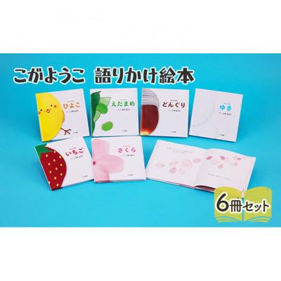 ふるさと納税 文京区 こがようこ 語りかけ絵本セット 子供 読み聞かせ[55000302]