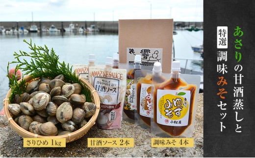 [№5258-1319]【あさりの甘酒蒸しと特選調味みそセット】姫路産活あさり「さりひめ」1kg×甘酒ソース2本、調味みそ4本セット　国産 あさり アサリ 養殖 甘酒 みそ 味噌 兵庫県 姫路市