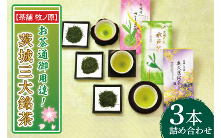 【牧ノ原】お茶通御用達！茨城三大銘茶　3本詰合せ（BX-8）